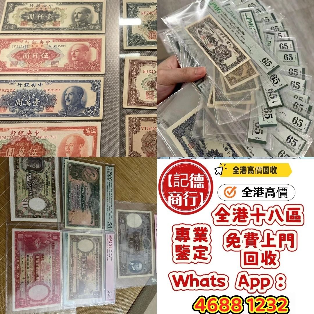 記德商行】實體店舊錢幣，紙幣，舊港幣港紙，人民幣，澳門幣，民國幣，第一二三四套人民幣，紀念鈔，連體鈔，樣版鈔，中國硬幣，長城幣 ，金幣，硬幣，女皇頭，伍仙一仙，銀元，銀幣，銅錢，古錢，刀幣，布幣，民國大清銀幣，袁世凱袁大頭，孫中山孫小頭，船洋站洋鷹洋龍洋 ...