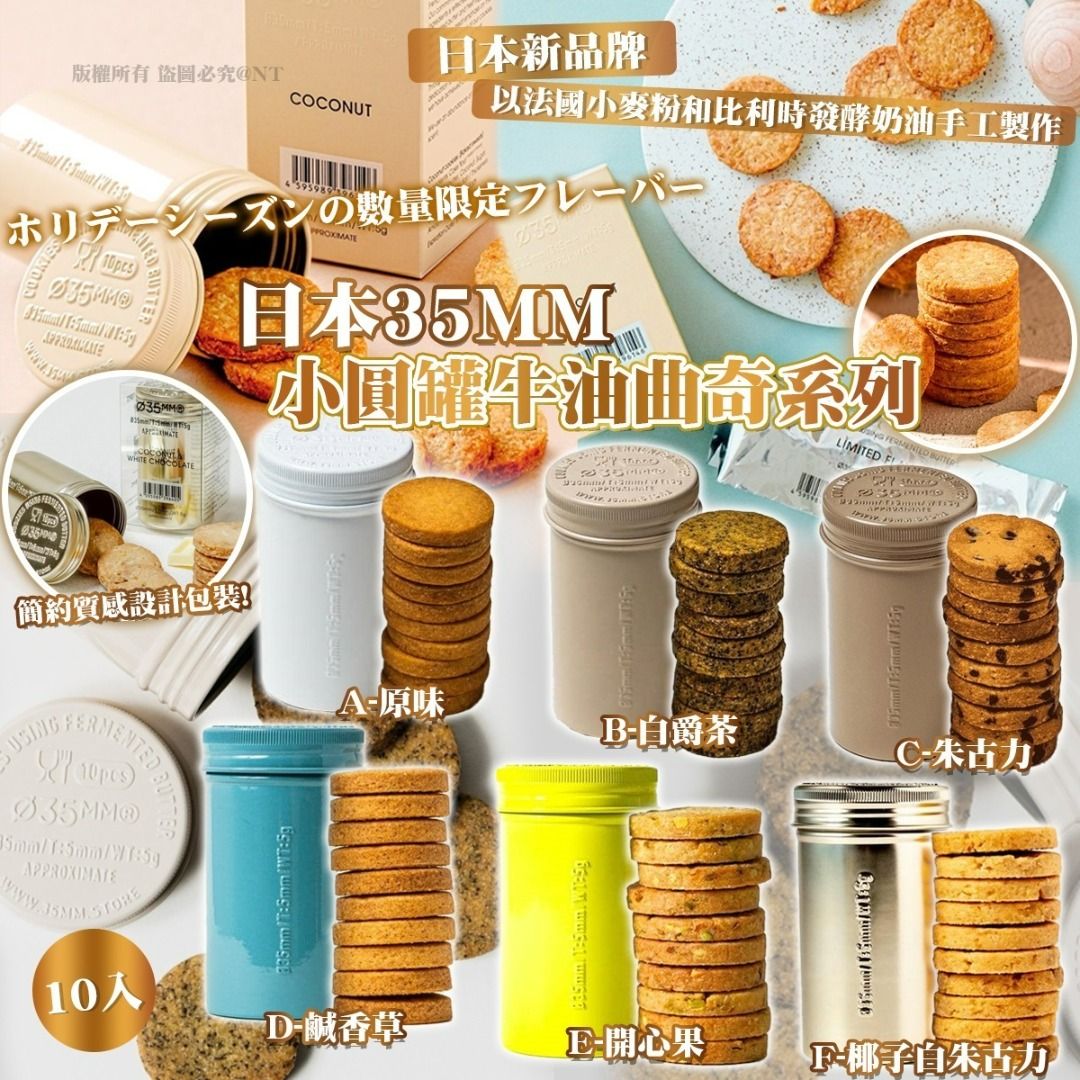 251226 日本35mm® 小圓罐牛油曲奇系列(10入), 嘢食& 嘢飲, 包裝食物&即食食物- Carousell
