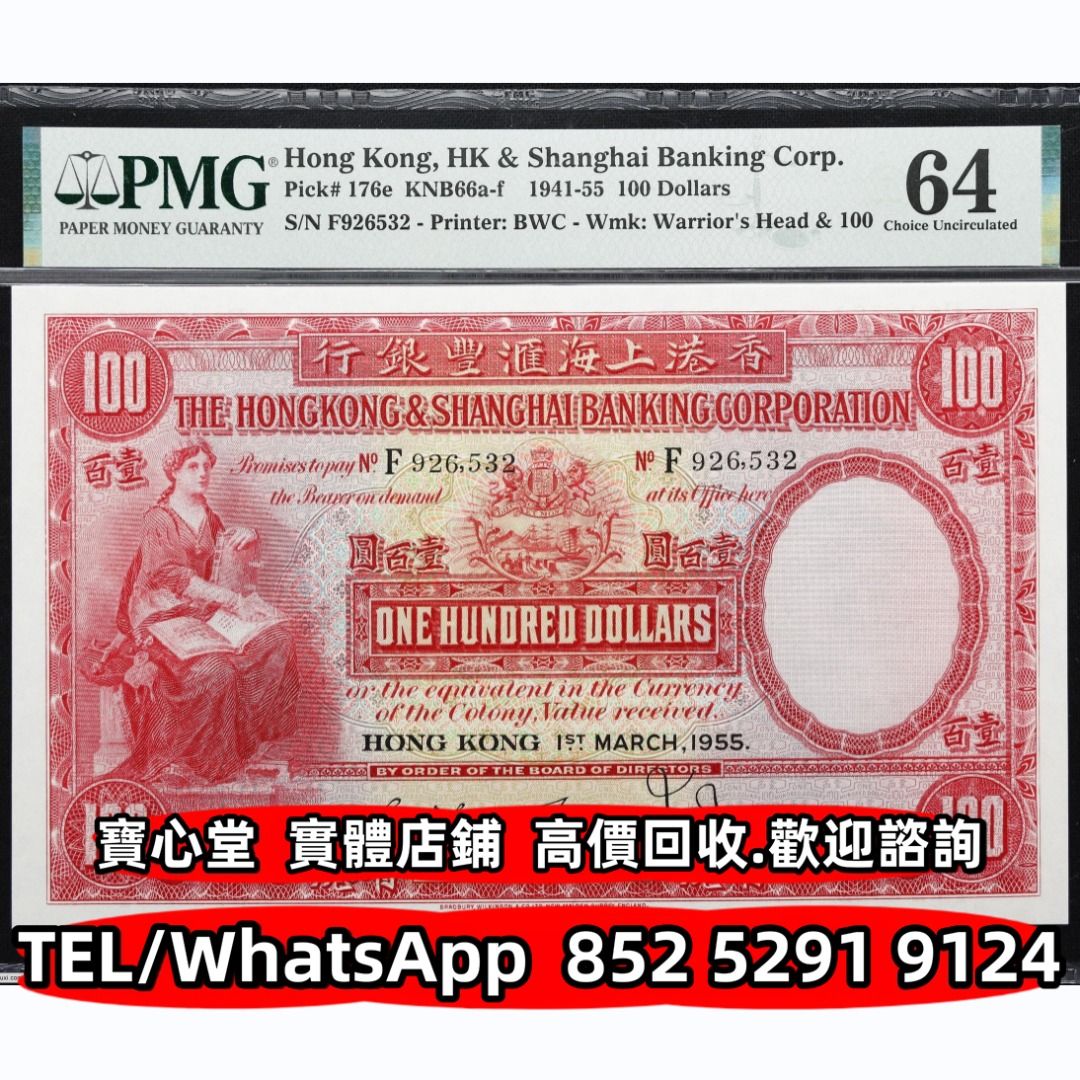 寶心堂】全港澳連鎖門市免費上門：1955年香港上海滙豐銀行壹佰圓舊錢幣，紙幣，舊港幣港紙，紀念鈔，人民幣，第一二三四套人民幣，澳門幣，民國幣，連體鈔，樣版鈔，匯豐銀行150週年，冬奧紀念鈔，中銀百年紀念鈔，女皇頭，大棉胎，大小聖書，光頭佬，金龍，眼鏡架，羅馬  ...