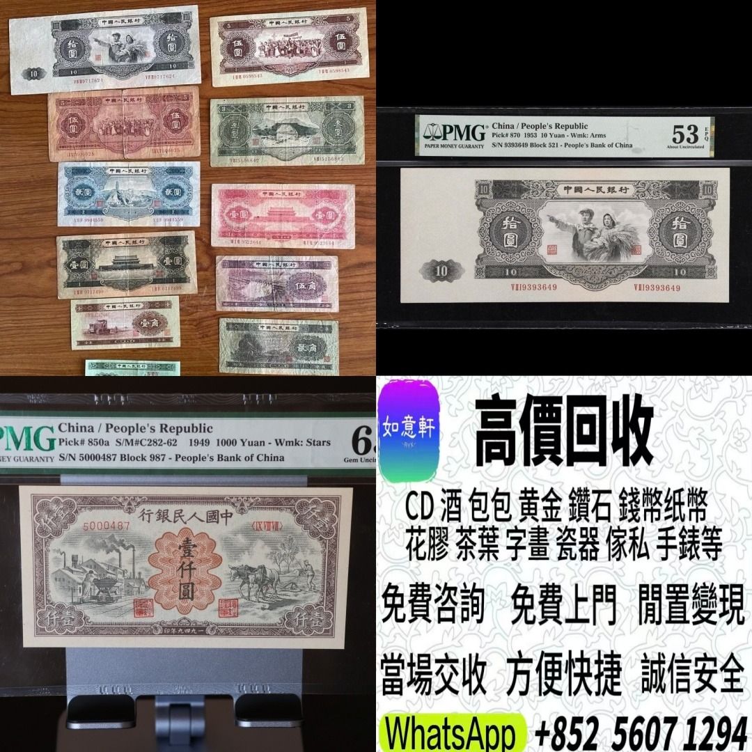 如意軒】實體店舊錢幣，紙幣，舊港幣港紙，人民幣，澳門幣，民國幣，第一二三四套人民幣，紀念鈔，連體鈔，樣版鈔，中國硬幣，長城幣，金幣，硬幣，女皇頭，伍仙一仙，銀元，銀幣，銅錢，古錢，刀幣，布幣，民國大清銀幣，袁世凱袁大頭，孫中山孫小頭，船洋站洋鷹洋龍洋  ...