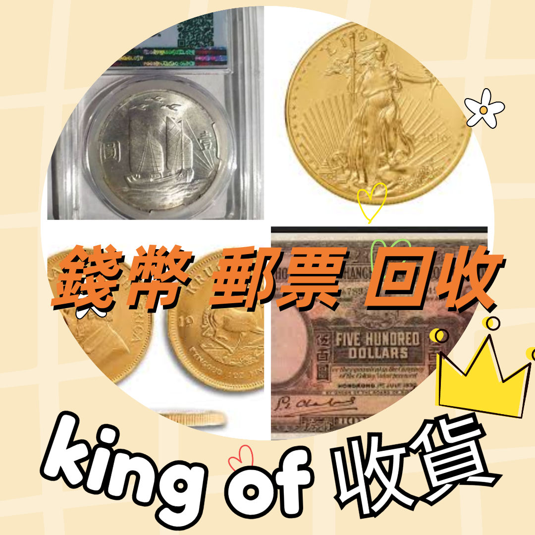 網上報價回收錢幣收購錢幣回收郵票收購郵票錢幣收購郵票收購古錢幣回收老郵票回收中國錢幣回收收購