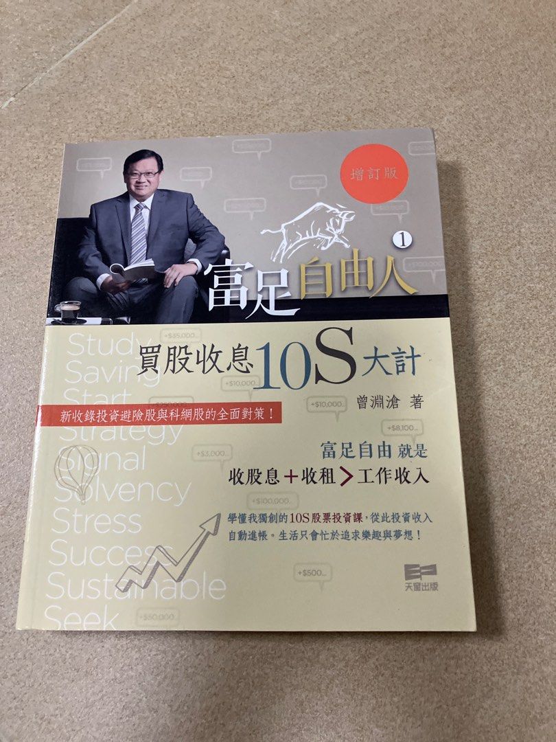 富足自由人買股收息Financial Freedom 10S Book, 興趣及遊戲, 書本& 文具, 教科書- Carousell
