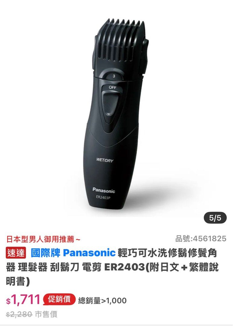 國際牌 Panasonic 輕巧可水洗修鬍修鬢角器 理髮器 刮鬍刀 電剪 ER2403