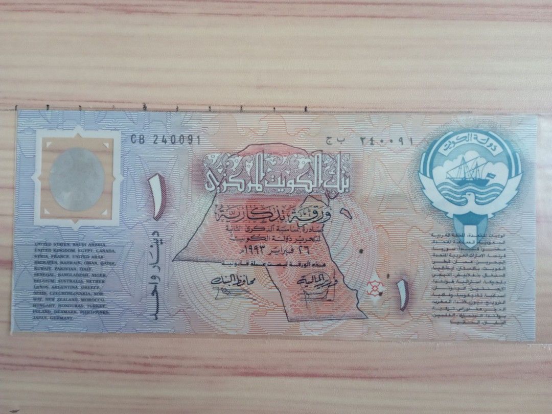 全新1993 科威特Kuwait 1 dinar 紀念鈔UNC, 興趣及遊戲, 收藏品及紀念品, 錢幣- Carousell
