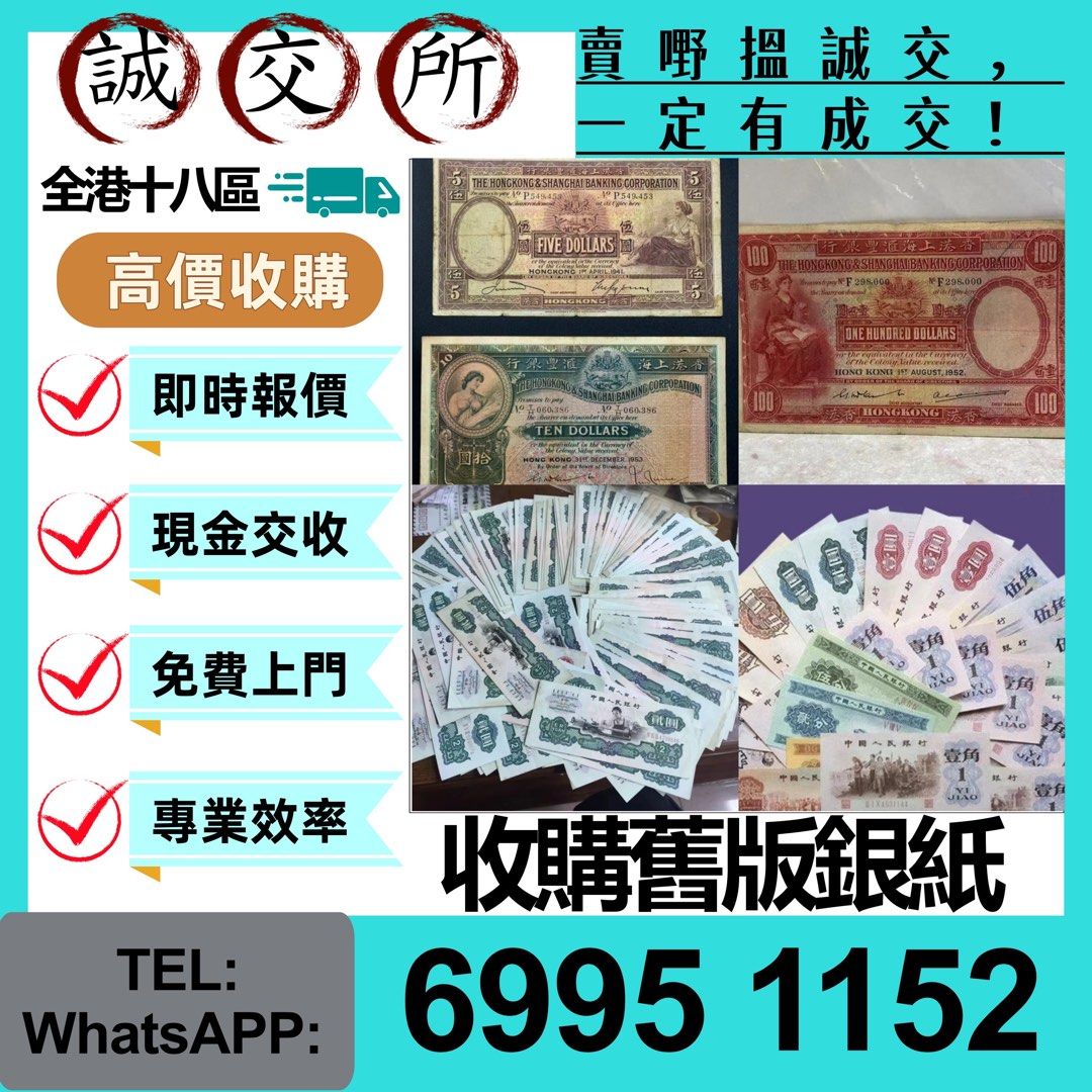 高價要舊版人民幣第一二版人民幣，舊港紙幣香港有利銀行香港上海匯豐銀行香港渣打銀行有利銀行香港政府渣打銀行香港中華匯理銀行