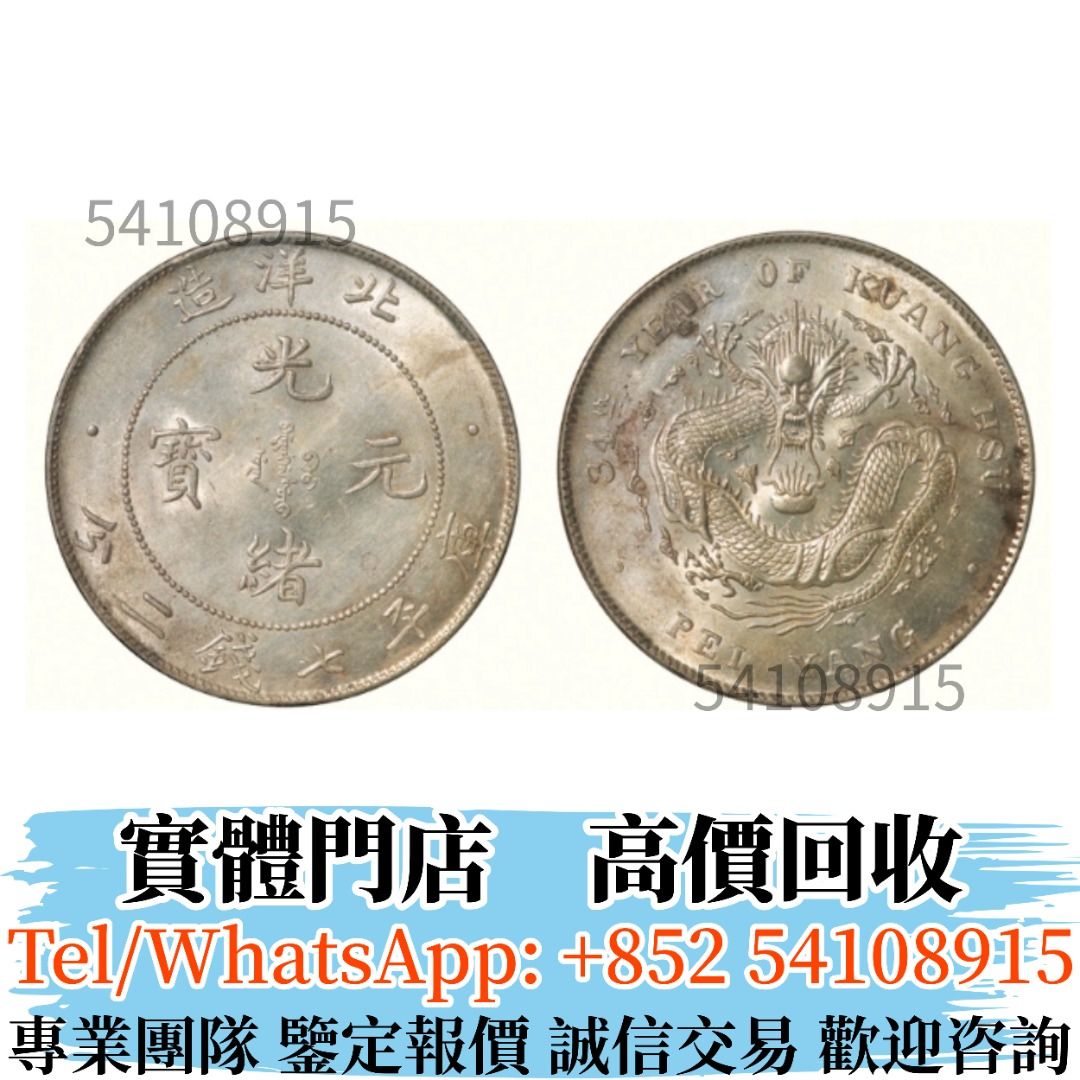 實體店長期高價購BUY 北洋造光緒元寶庫平七錢二分銀幣銀元銅錢幣花錢幣舊錢幣硬幣壹元銀元袁大頭孫小頭