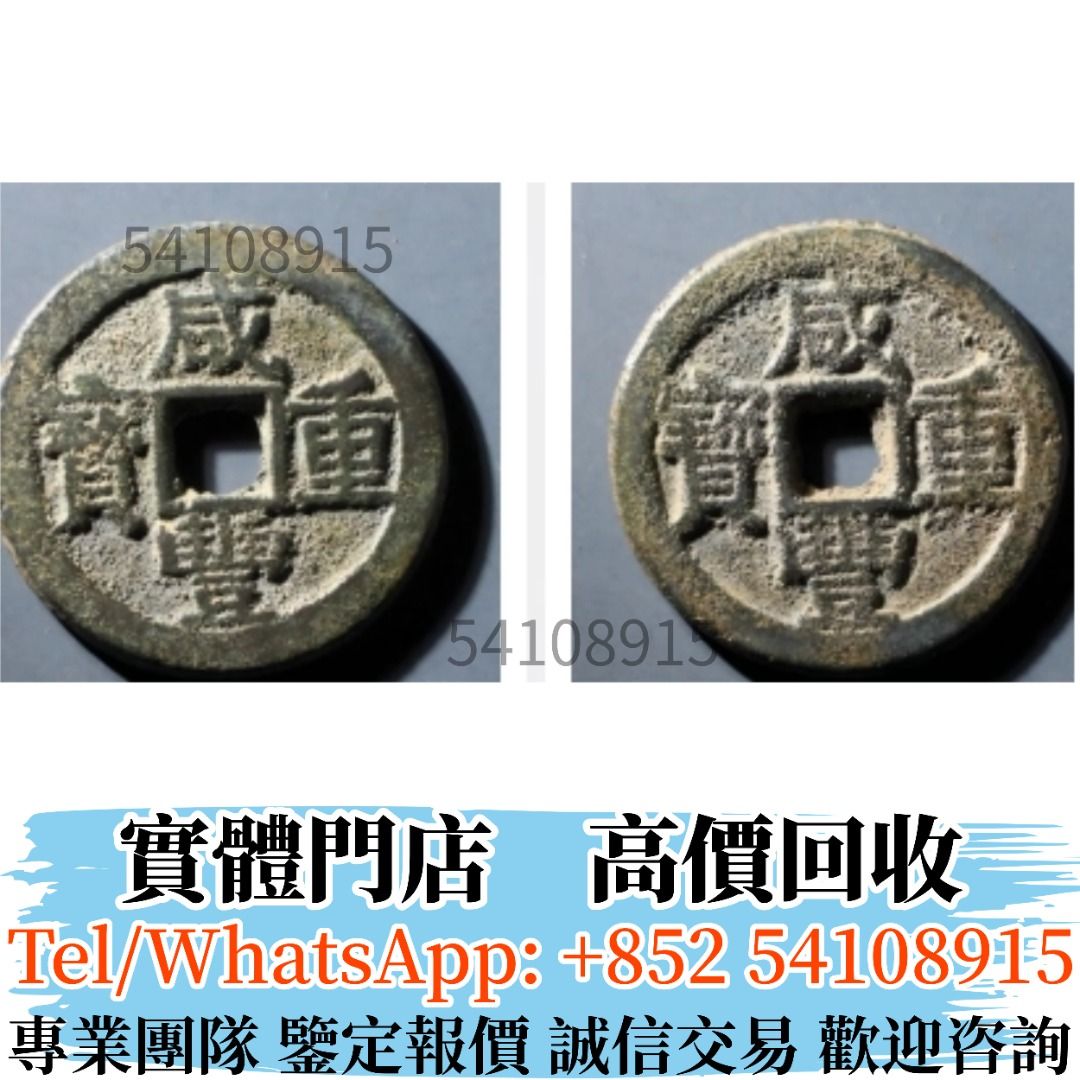 實體店長期高價購BUY 咸豐重寶寶武當五十銀幣銀元銅錢幣花錢幣舊錢幣硬幣壹元銀元袁大頭孫小頭孫像銀幣