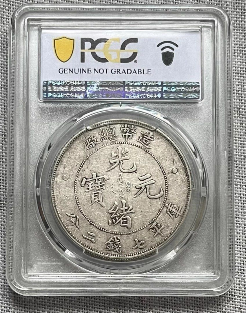PCGS XF92造总7.2 造币总厂光绪元宝细节还行中规中矩, Toys