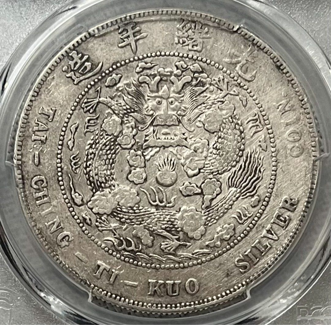 PCGS XF92造总7.2 造币总厂光绪元宝细节还行中规中矩, Toys