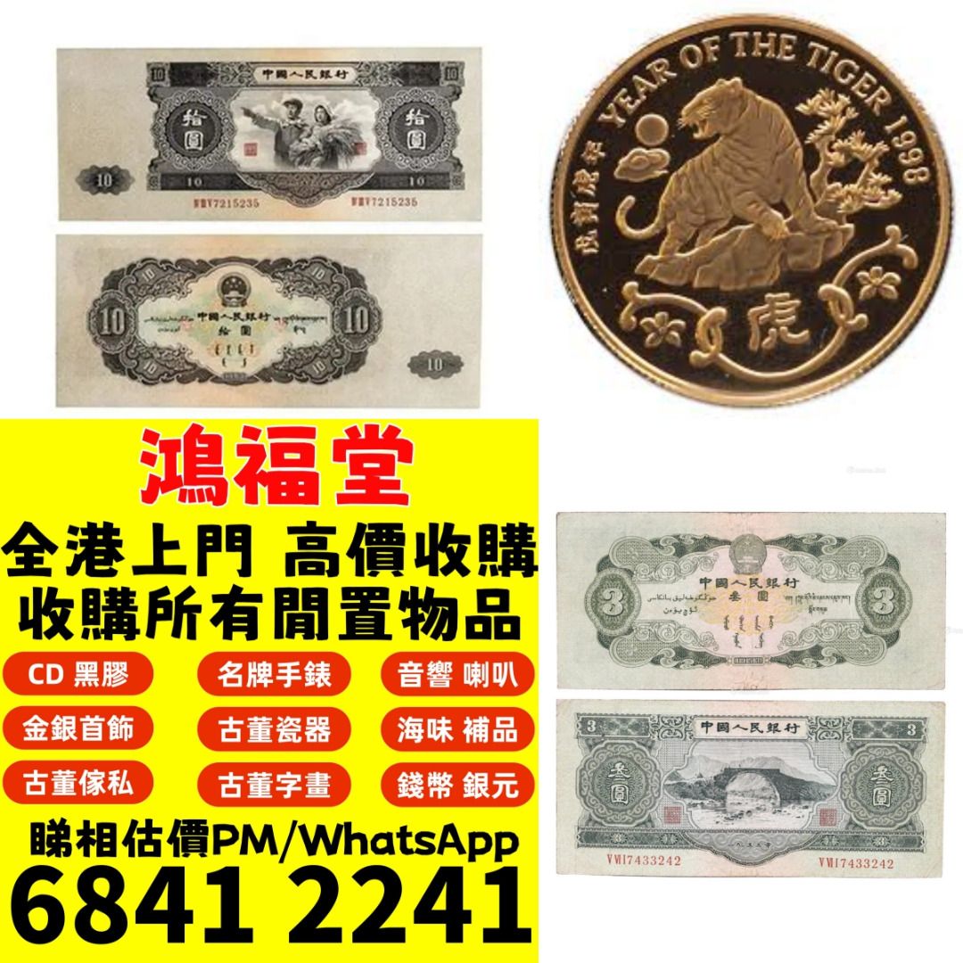 舊錢幣，紙幣，舊港幣港紙，人民幣，澳門幣，民國幣，第一二三四套人民幣，紀念鈔，連體鈔，樣版鈔，中國硬幣，長城幣 ，金幣，硬幣，女皇頭，伍仙一仙，銀元，銀幣，銅錢，古錢，刀幣，布幣，民國大清銀幣，袁世凱袁大頭，孫中山孫小頭，船洋站洋鷹洋龍洋，光緒元寶，宣統 ...
