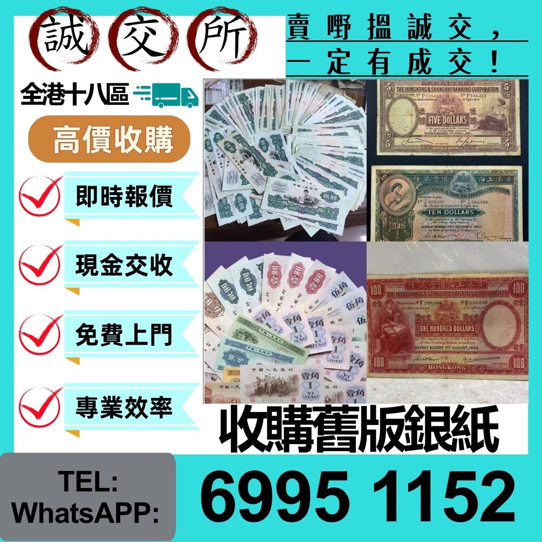 高價要舊版人民幣第一二版人民幣，舊港紙幣香港有利銀行香港上海匯豐銀行香港渣打銀行有利銀行香港政府渣打銀行香港中華匯理銀行