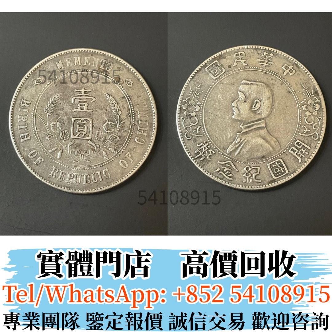 高價回收BUY 開國紀念幣孫小頭銀幣舊銀幣舊銀元銅錢幣硬幣壹元銀元袁大頭孫小頭孫像銀幣站洋大清銀幣