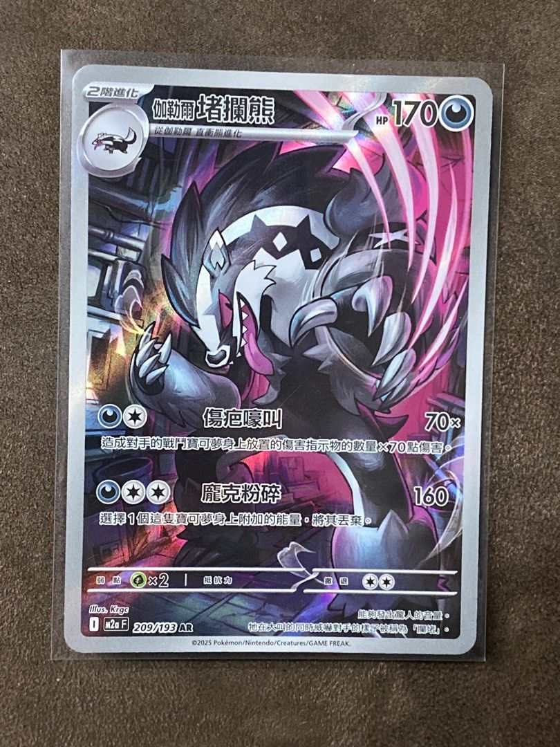 PTCG Pokemon card 繁體中文版M2a 超級進化夢想ex 加勒爾者攔熊AR 209/193, 興趣及遊戲, 玩具& 遊戲類-  Carousell