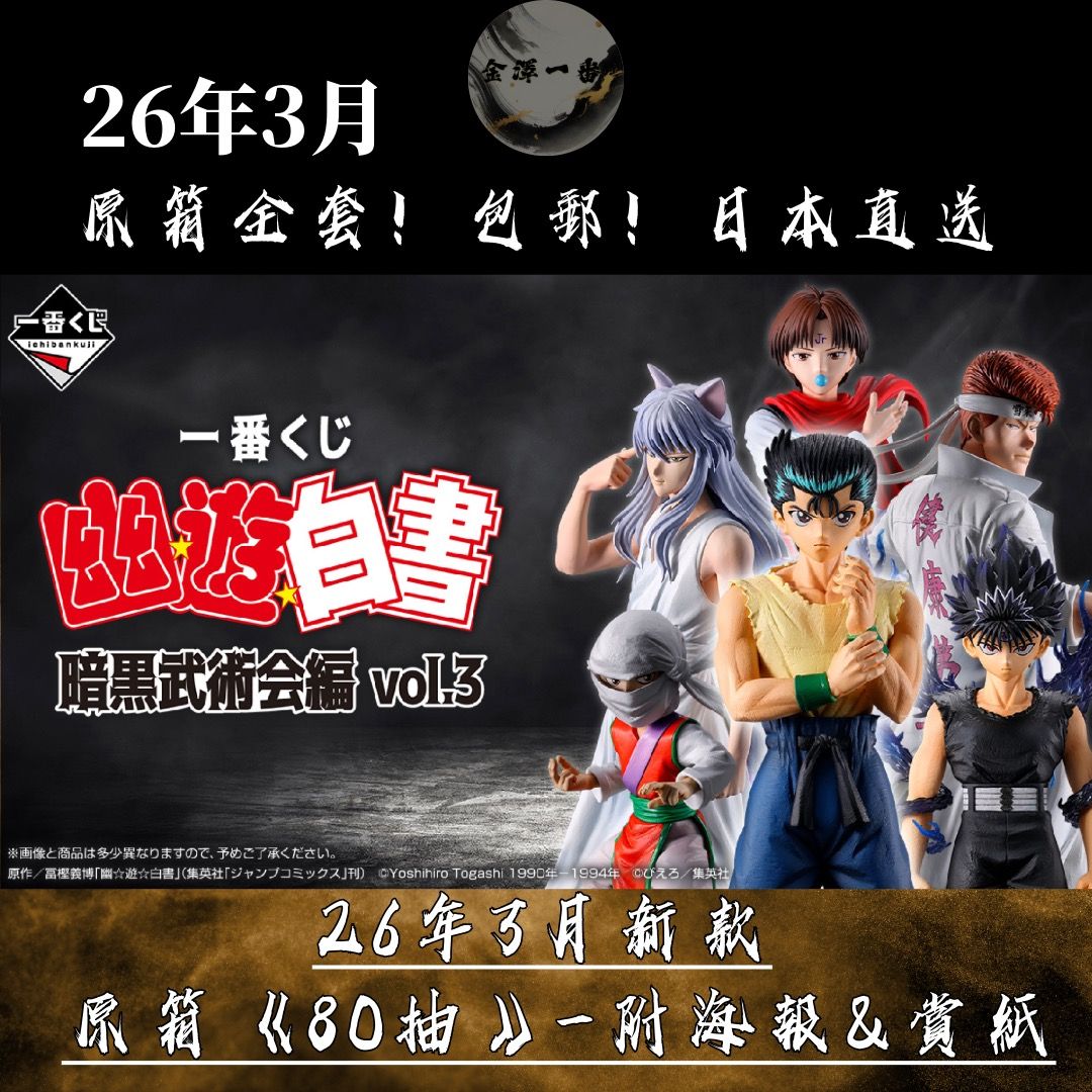 26年3月新款🎏日版一番賞包郵《幽遊白書～暗黑武術會編vol.3》原箱整套