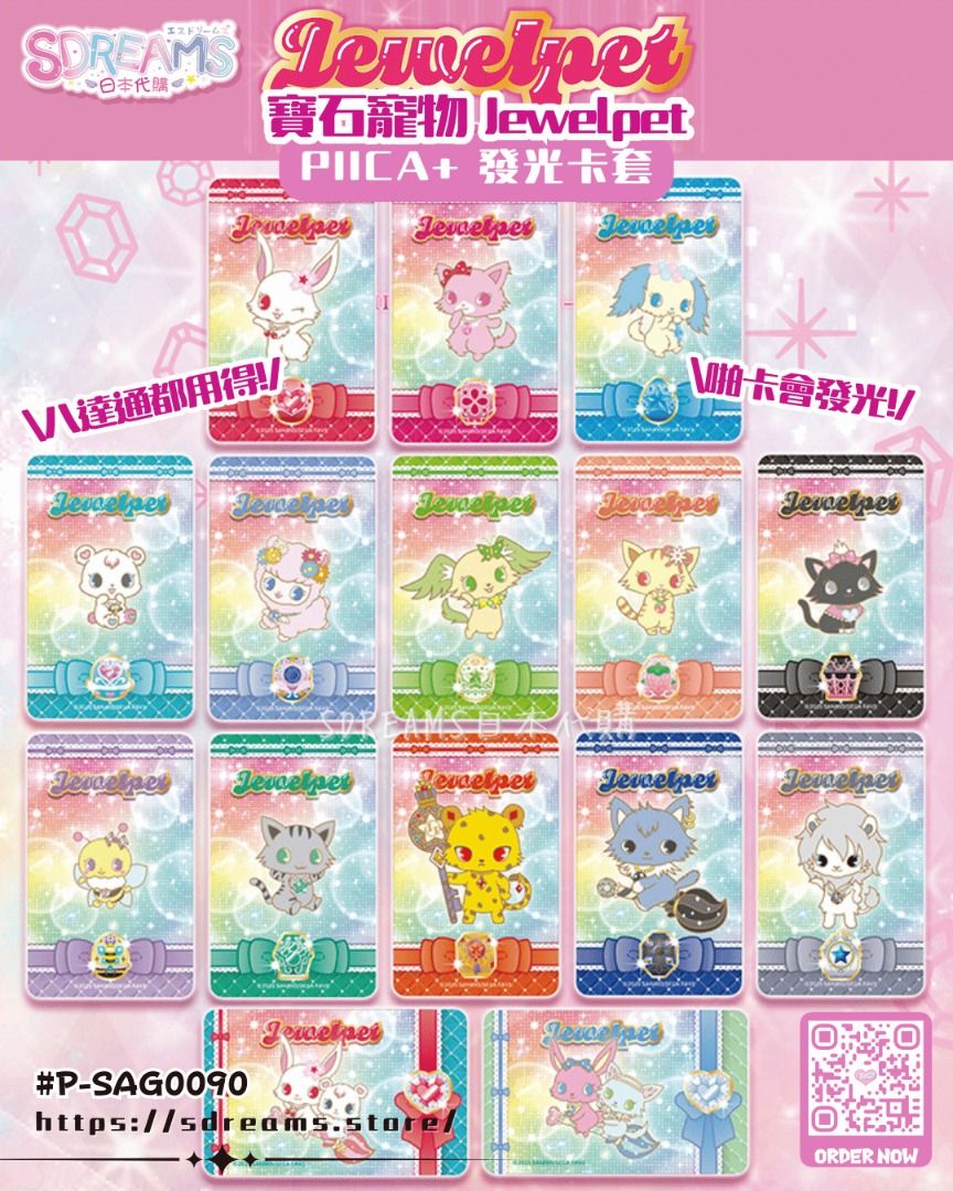 【預訂】寶石寵物 Jewelpet 日本限定 PIICA+ 發光卡套【SDREAMS日本代購】, 興趣及遊戲, 玩具 & 遊戲類 ...
