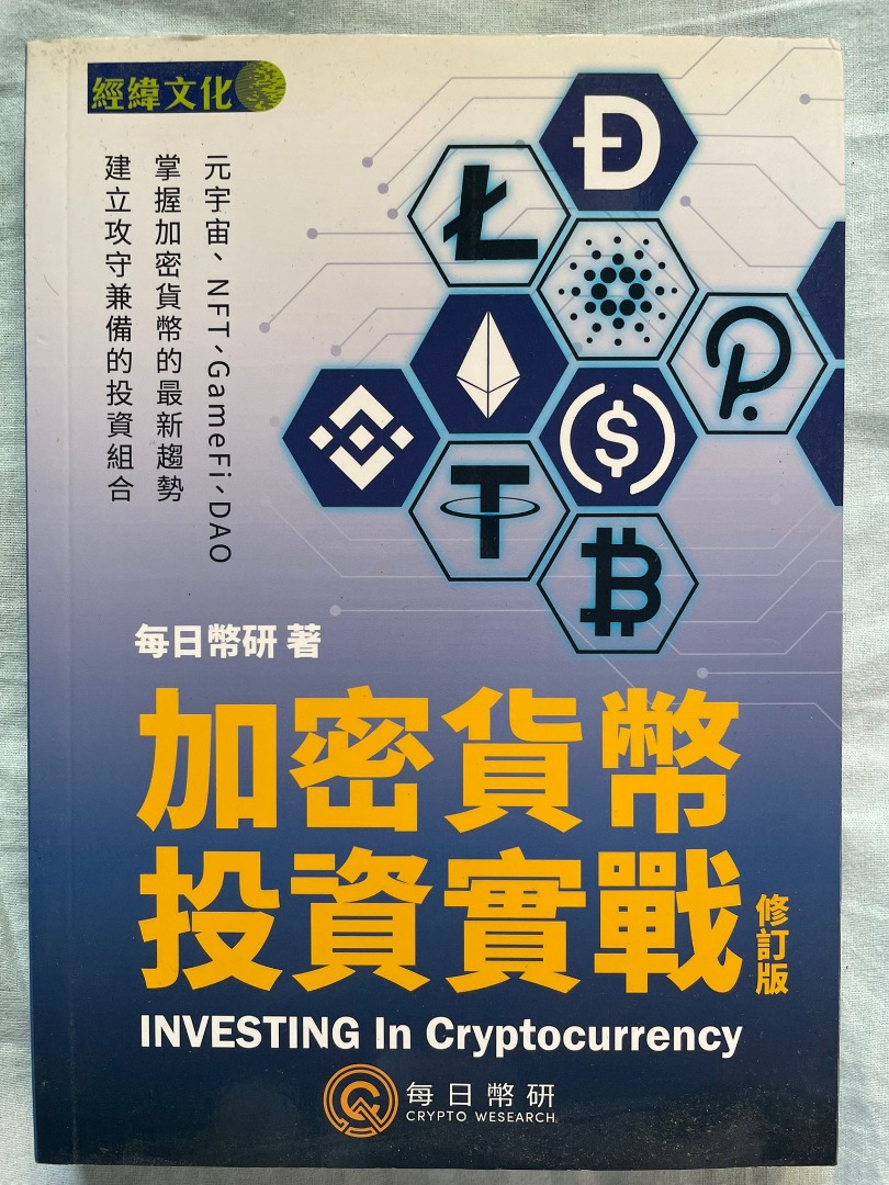 加密貨幣投資入門, 興趣及遊戲, 書本& 文具, 教科書- Carousell
