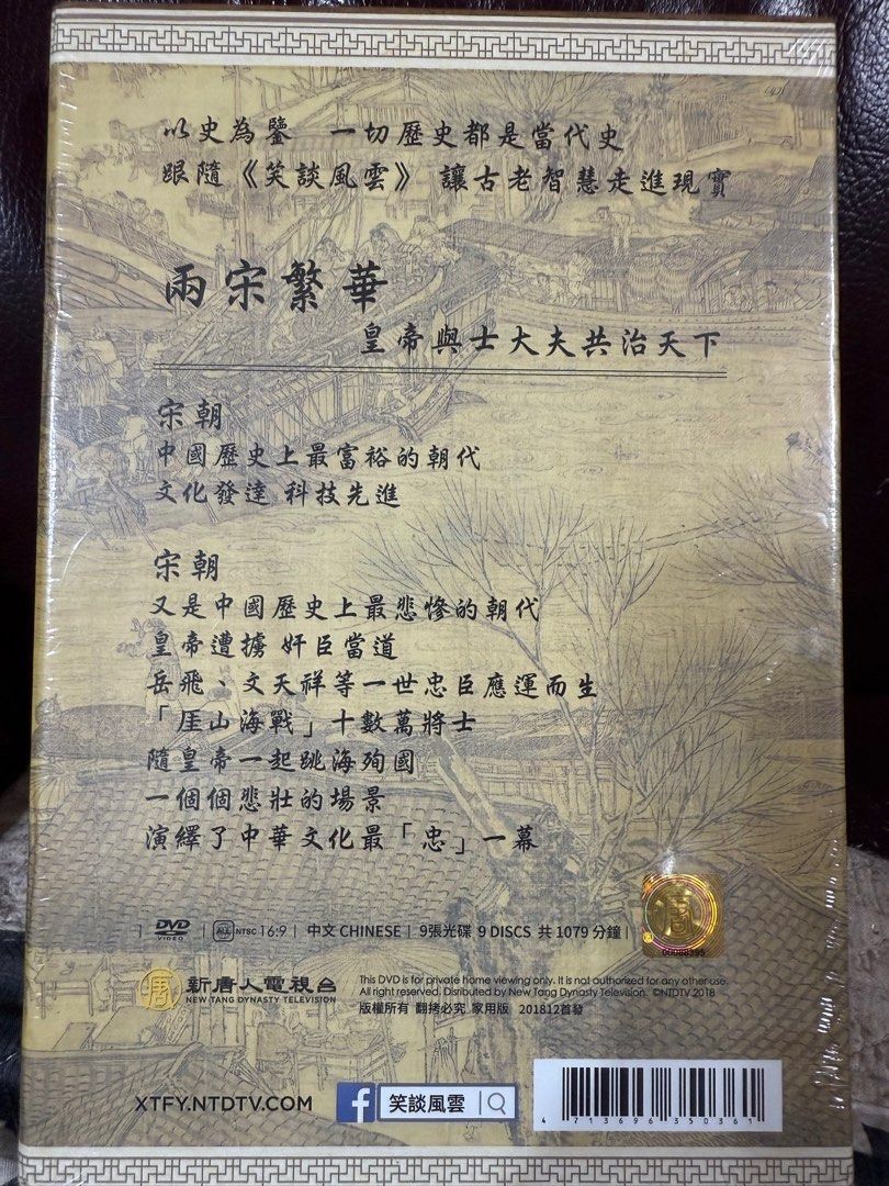 全新沒有拆封《笑談風雲》之兩宋繁華9片DVD, 書籍、休閒與玩具, 樂器、音樂相關, CD、DVD在旋轉拍賣