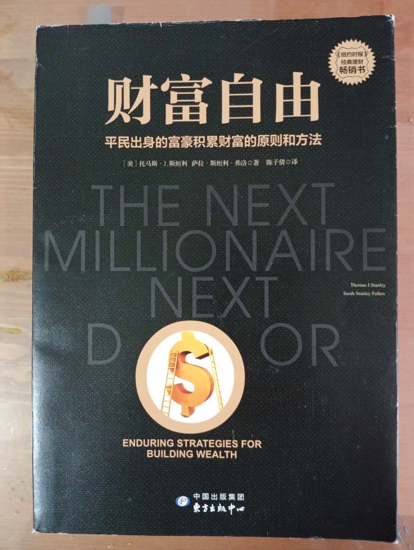 財富自由平民出生的富豪累積財富的原則和方法, 興趣及遊戲, 書本& 文具, 雜誌- Carousell