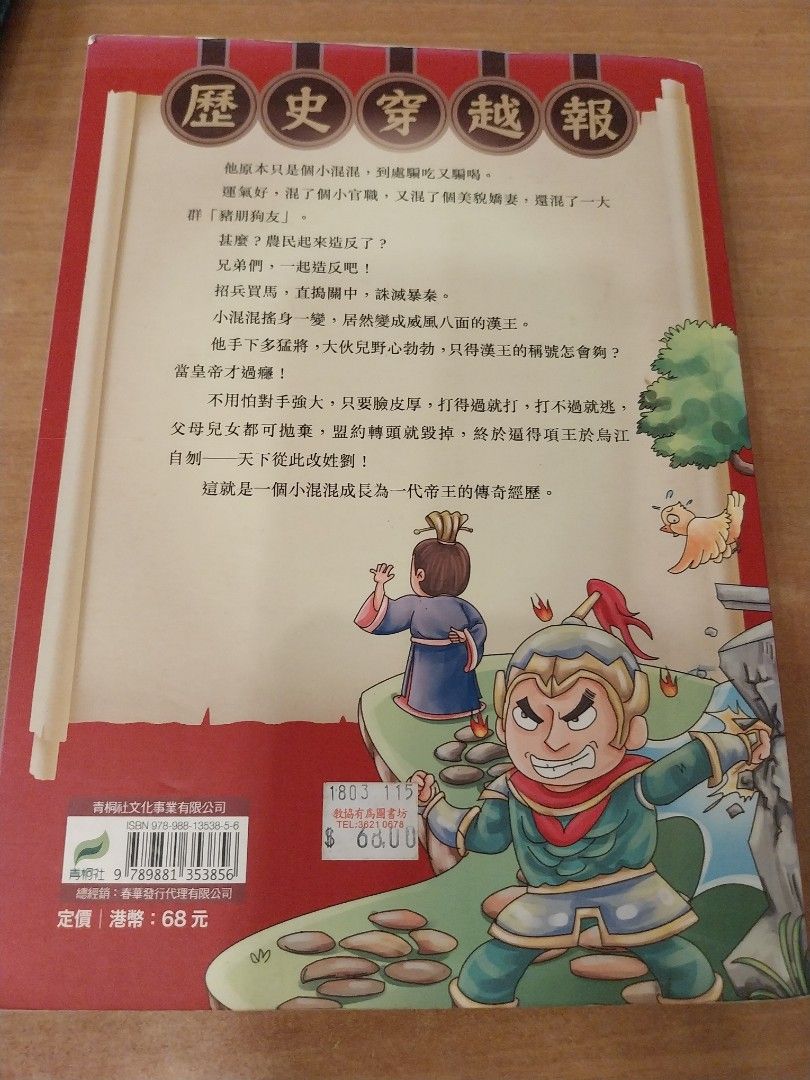 歷史穿越報．斬蛇起義劉邦：平民中的英雄皇帝》 作者: 彭凡出版社: 青桐社繁體中文版冰心兒童圖書獎兒童中文書/中國歷史/漢代, 興趣及遊戲, 書本