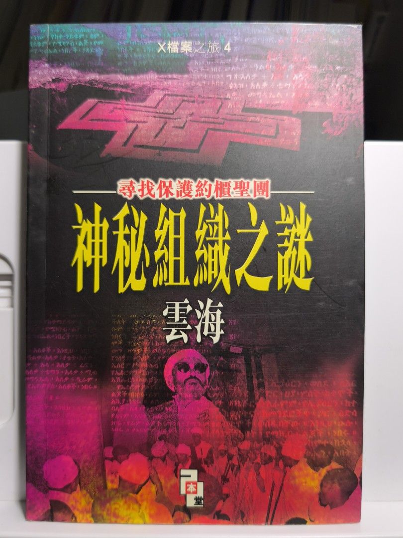 絕版雲海】《神秘組織之謎——尋找保護約櫃聖團》X檔案之旅4 港版原裝」, 興趣及遊戲, 書本& 文具, 小說及非小說- Carousell