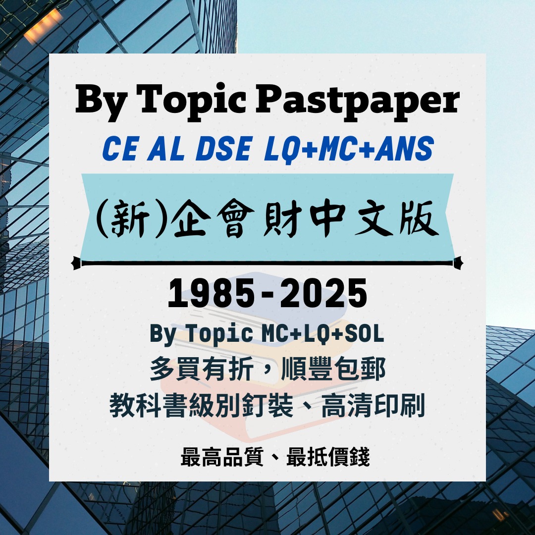 2025 企會財全新版 By topic pastpaper , 全港真最齊AL CE DSE By topic hardcopy ...