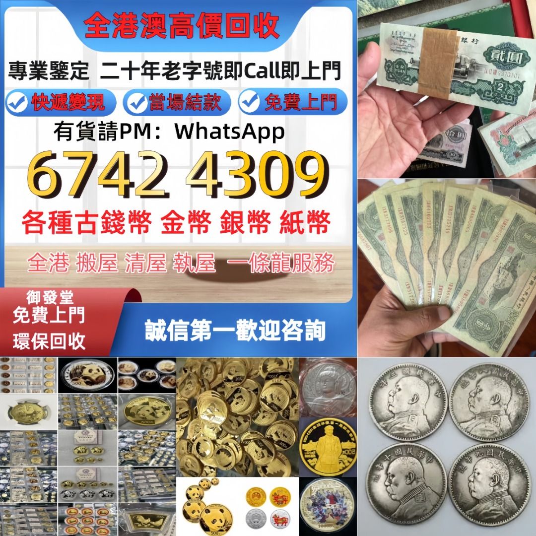 高價求舊錢幣，紙幣，舊港幣港紙，人民幣，民國大清銀幣，袁世凱袁大頭，孫中山孫小頭，船洋站洋鷹洋龍洋，光緒元寶，宣統元寶，造幣總廠，求江南省造，北洋造，  澳門幣，民國幣，第一二三四套