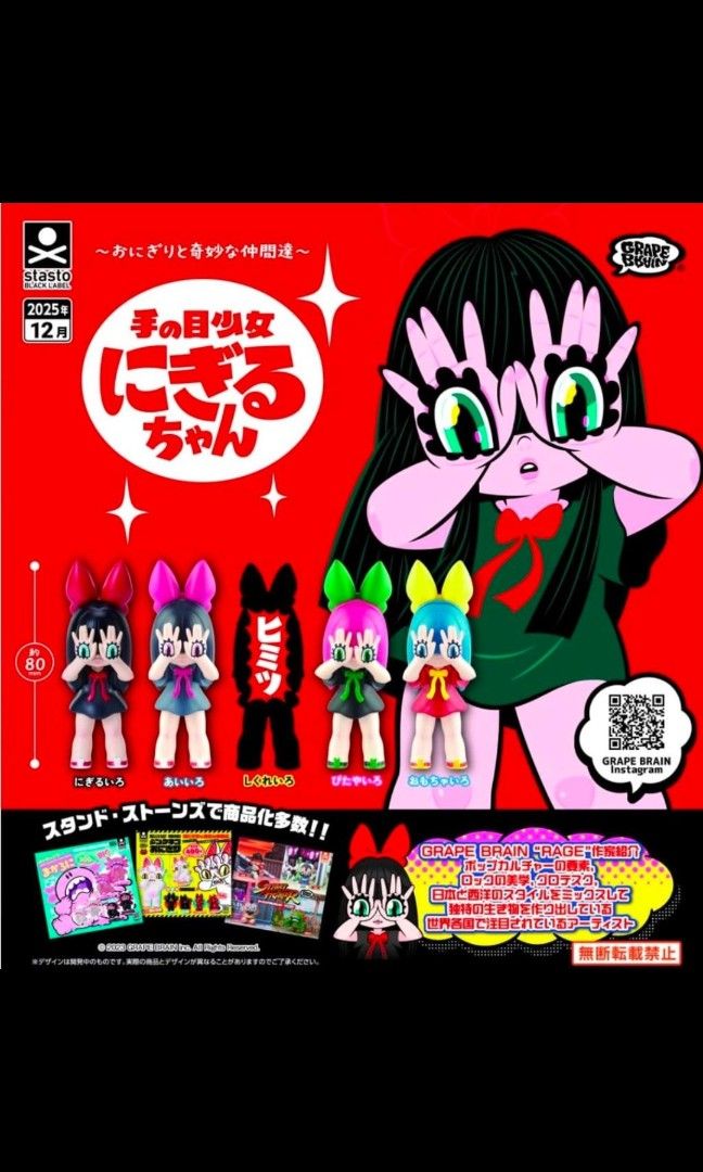 即決・送料無料】GRAPE BRAIN おにぎりと奇妙な仲間達 手の目少女 にぎる