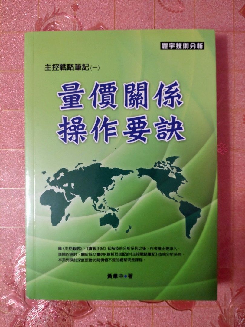 主控戰略筆記(一): 量價關係操作要訣, 興趣及遊戲, 書本& 文具, 小說及非小說- Carousell