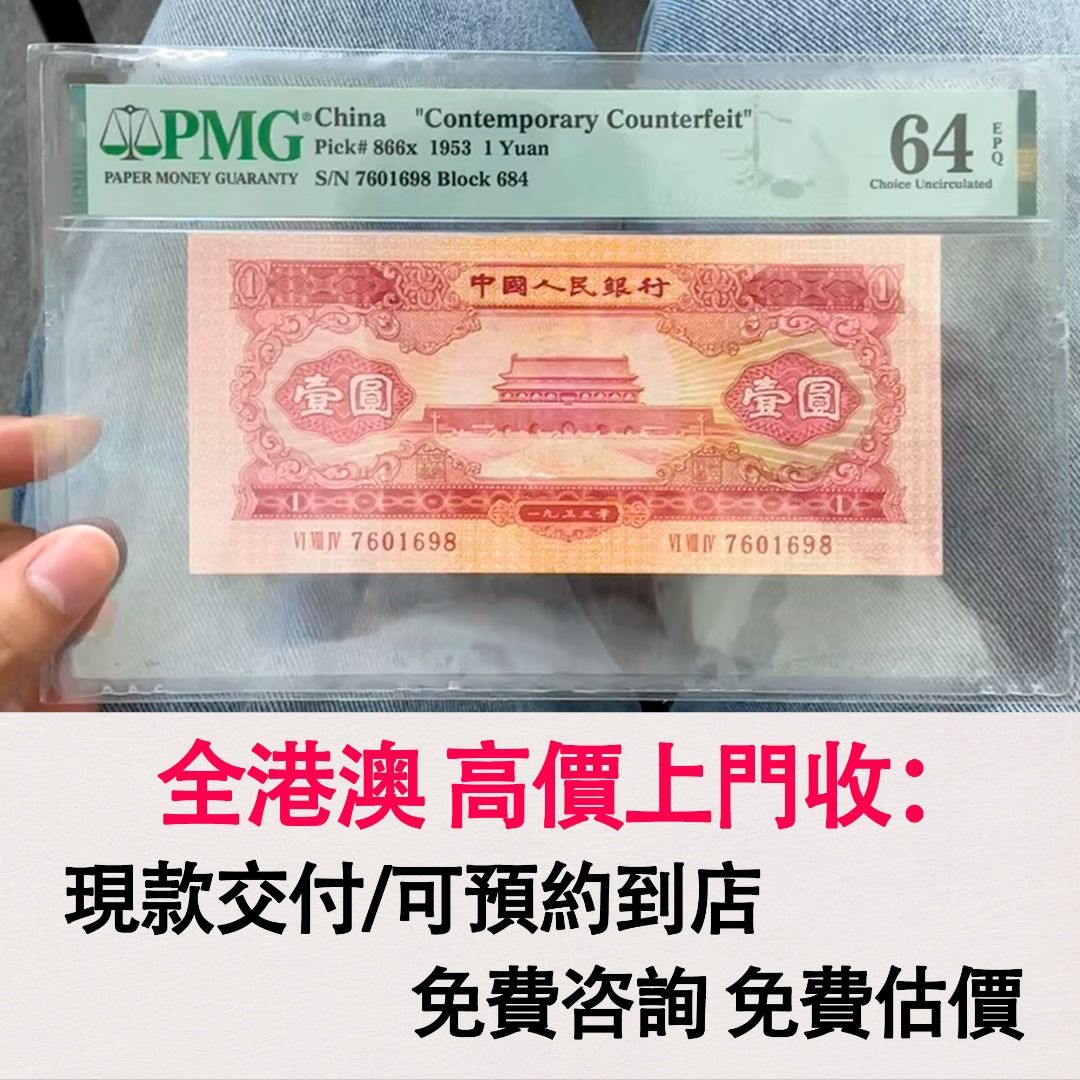 免費估價全港澳上門：1953年紅色1元紙幣，第二版人民幣，舊錢幣，紙幣，舊港幣港紙，紀念鈔，人民幣，第一二三四套人民幣，澳門幣，民國幣，連體鈔，樣版鈔，匯豐銀行150週年，冬奧紀念鈔，中銀百年紀念鈔，女皇頭，大棉胎，大小聖書，光頭佬，金龍，眼鏡架，羅馬兵頭，綠  ...