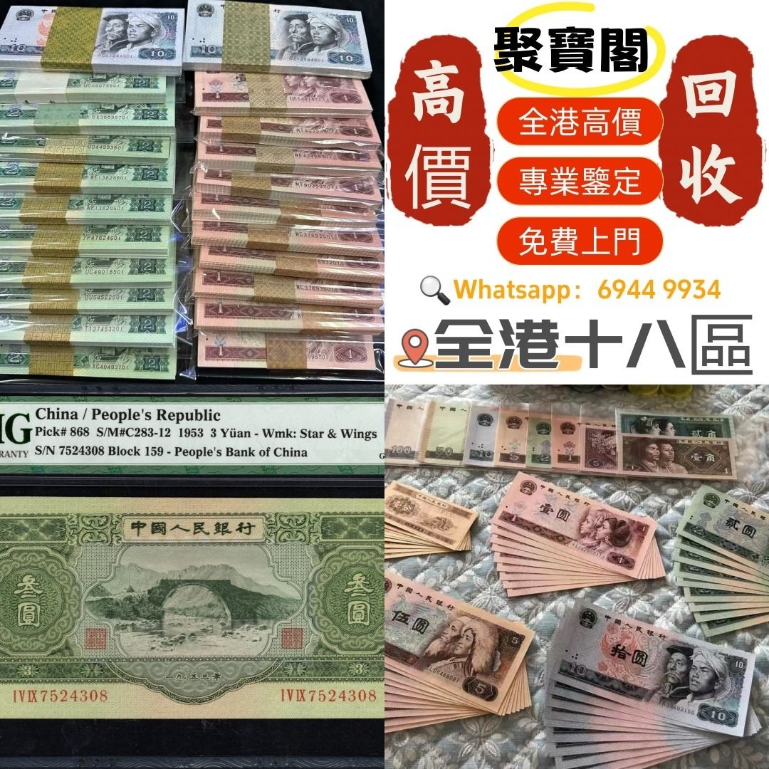 聚寶閣》實體店舊錢幣，紙幣，舊港幣港紙，人民幣，澳門幣，民國幣，第一二三四套人民幣，紀念鈔，連體鈔，樣版鈔，中國硬幣，長城幣，金幣，硬幣，女皇頭，伍仙一仙，銀元，銀幣，銅錢，古錢，刀幣，布幣，民國大清銀幣，袁世凱袁大頭，孫中山孫小頭，船洋站洋鷹洋龍洋  ...