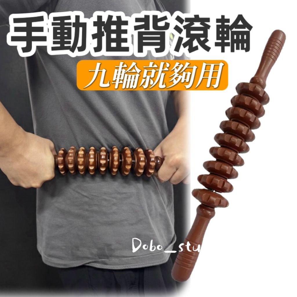 台灣出貨 手動推背滾輪 滾輪按摩器 放鬆必備 身體按摩 肩頸按摩 小腿按摩 背部頸部按摩器 刮痧棒 滾輪 皮拉提斯