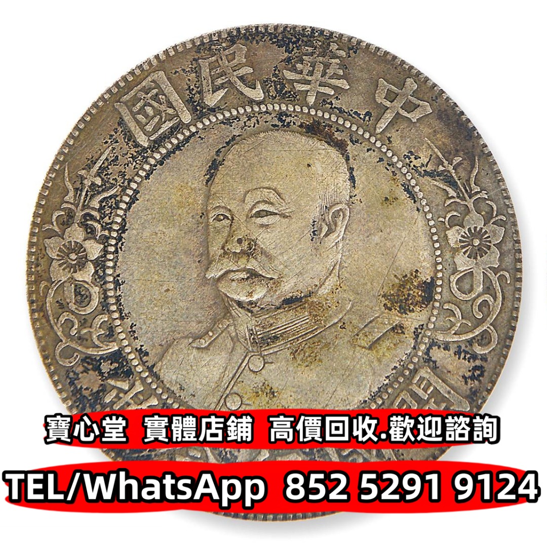 寶心堂】全港澳連鎖門市免費上門：黎元洪像開國紀念壹圓無帽銀元銀幣徐世昌紀念幣段祺瑞紀念幣孫中山中華民國開國紀念幣