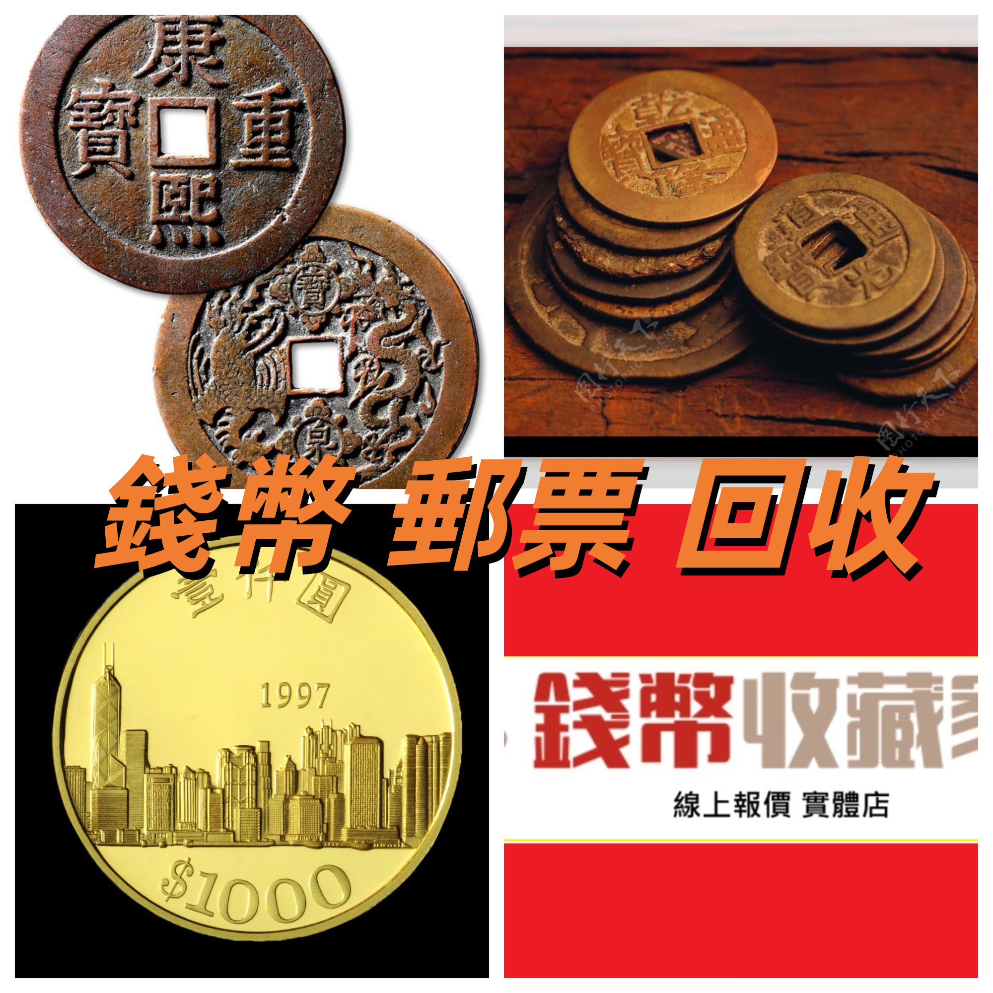 網上報價銀幣回收錢幣鑑價郵票鑑價錢幣鑑郵票鑑定錢幣估價郵票估價老錢幣價值舊郵票 價格銀元，銀幣，大洋，袁世凱，袁大頭，中華民國三年八年九年十年，中圓，孫中山