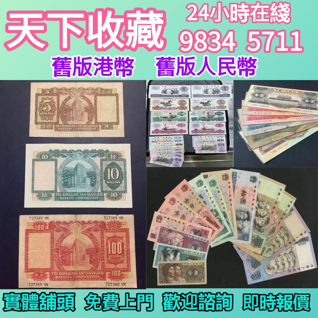 渣打銀行錢幣匯豐銀行錢幣舊港紙舊紙幣舊郵票第一版第二版第三版第四版人民幣紀念幣千禧龍鈔