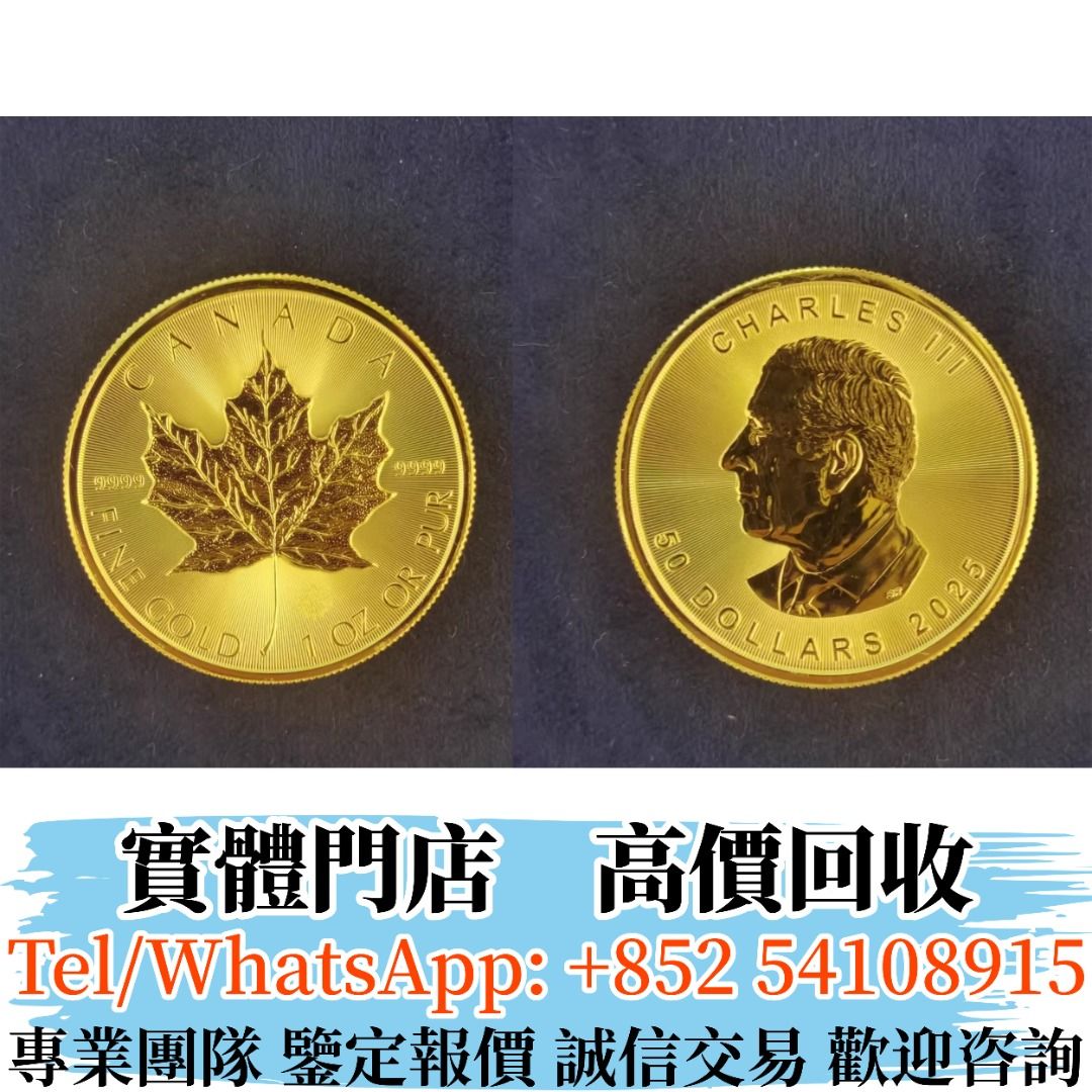 實體店高價回收金幣2025年加拿大楓葉金幣金幣銀幣97紀念金幣楓葉金幣袋鼠金幣富格林金幣英女皇訪港金幣建國30週年紀念金幣熊貓金幣樹熊鉑金幣