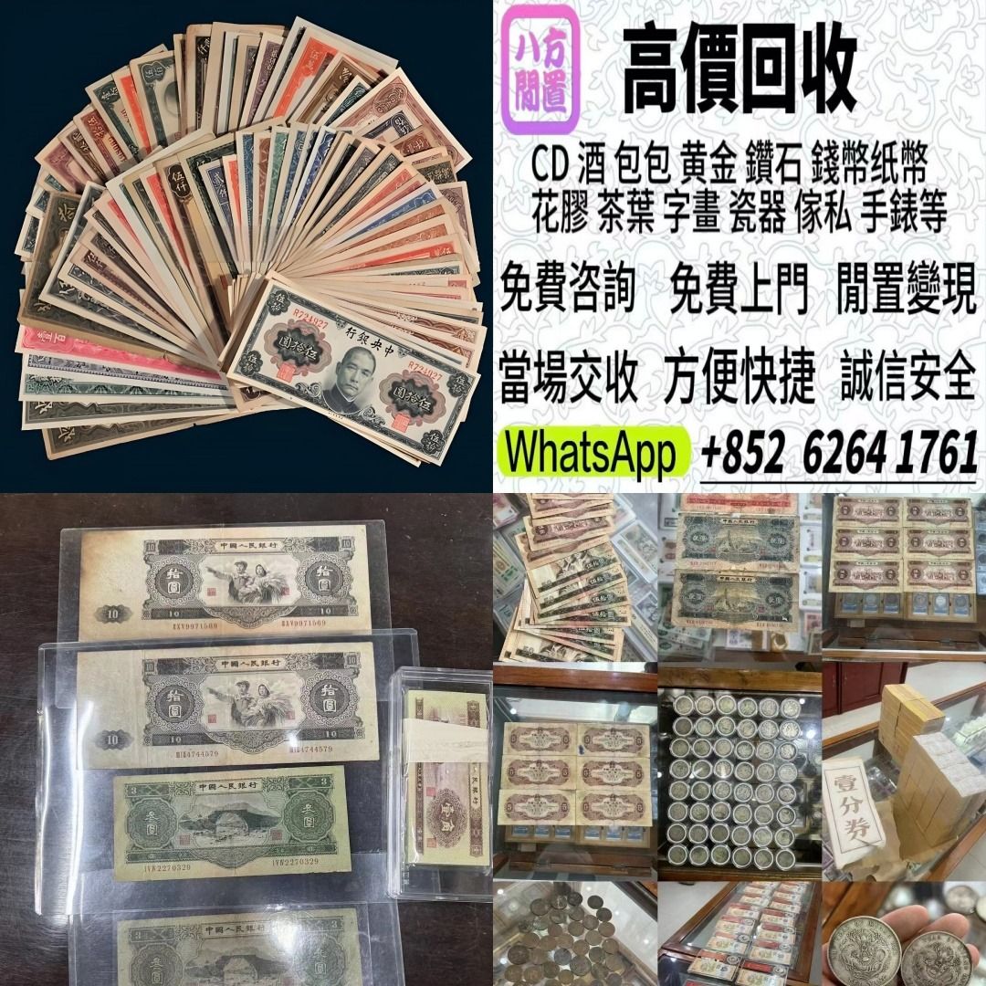 八方閒置】實體店舊錢幣，紙幣，舊港幣港紙，人民幣，澳門幣，民國幣，第一二三四套人民幣，紀念鈔，連體鈔，樣版鈔，中國硬幣，長城幣 ，金幣，硬幣，女皇頭，伍仙一仙，銀元，銀幣，銅錢，古錢，刀幣，布幣，民國大清銀幣，袁世凱袁大頭，孫中山孫小頭，船洋站洋鷹洋龍洋 ...