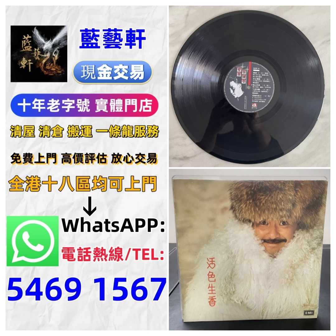 【藍藝軒】實體門店 免費上門 清屋 搬運 清倉 執屋一條龍服務 高價評估：舊版碟 黑膠唱碟 lp 、黑膠唱片、 八九十年代歌星如：蔡琴、張國榮 ...