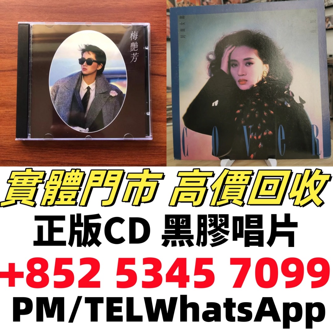 舊版碟 黑膠唱碟 lp CD 舊中文CD、黑膠唱片、卡式帶 八九十年代歌星如：蔡琴、張國榮、陳百強、梅艷芳、林志美、林子祥、徐小鳳、鄧麗君 ...