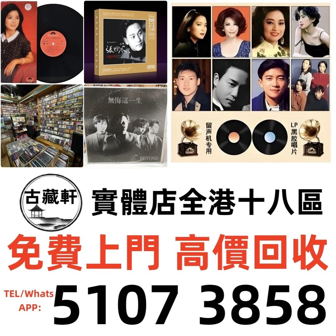 【古藏軒】全港高價回收CD 舊版CD 黑膠唱片 80，90年代中文CD、卡式帶【蔡琴、張國榮、陳百強、梅艷芳、林志美、林子祥、徐小鳳、鄧麗君 ...