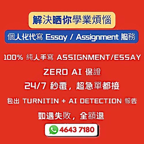 秒回|Urgent Assignment Help|FYP代做|Essay Help|Project Help|大學論文|Thesis|SBA ...