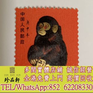 中國郵政1980年「金猴」生肖8分郵票, 興趣及遊戲, 收藏品及紀念品