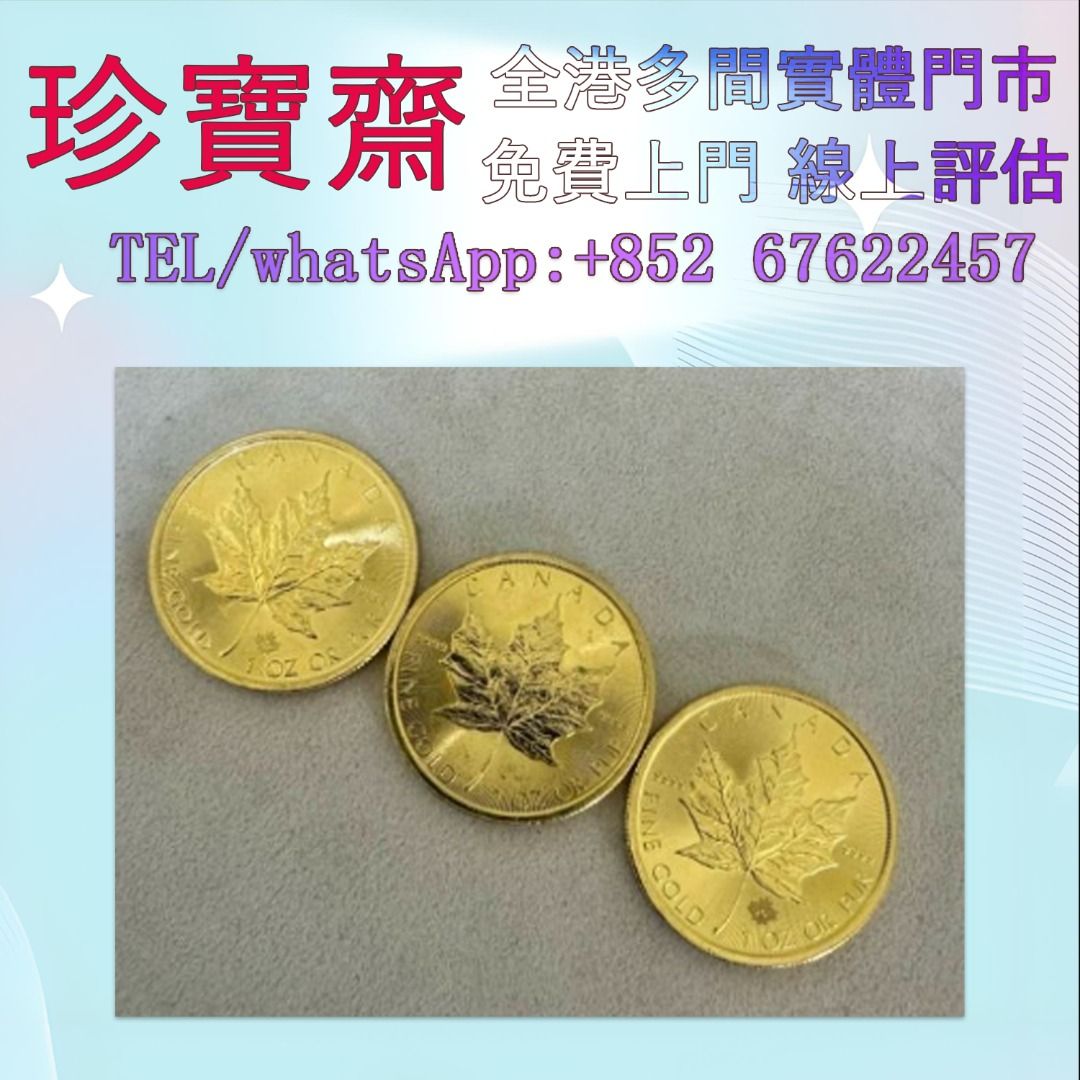 楓葉金幣高價收：外國金幣97紀念金幣、金幣鷹洋金幣97金幣香港十二生肖金幣建國三十週年紀念金生肖金幣伊麗莎白二世金幣鉑金幣