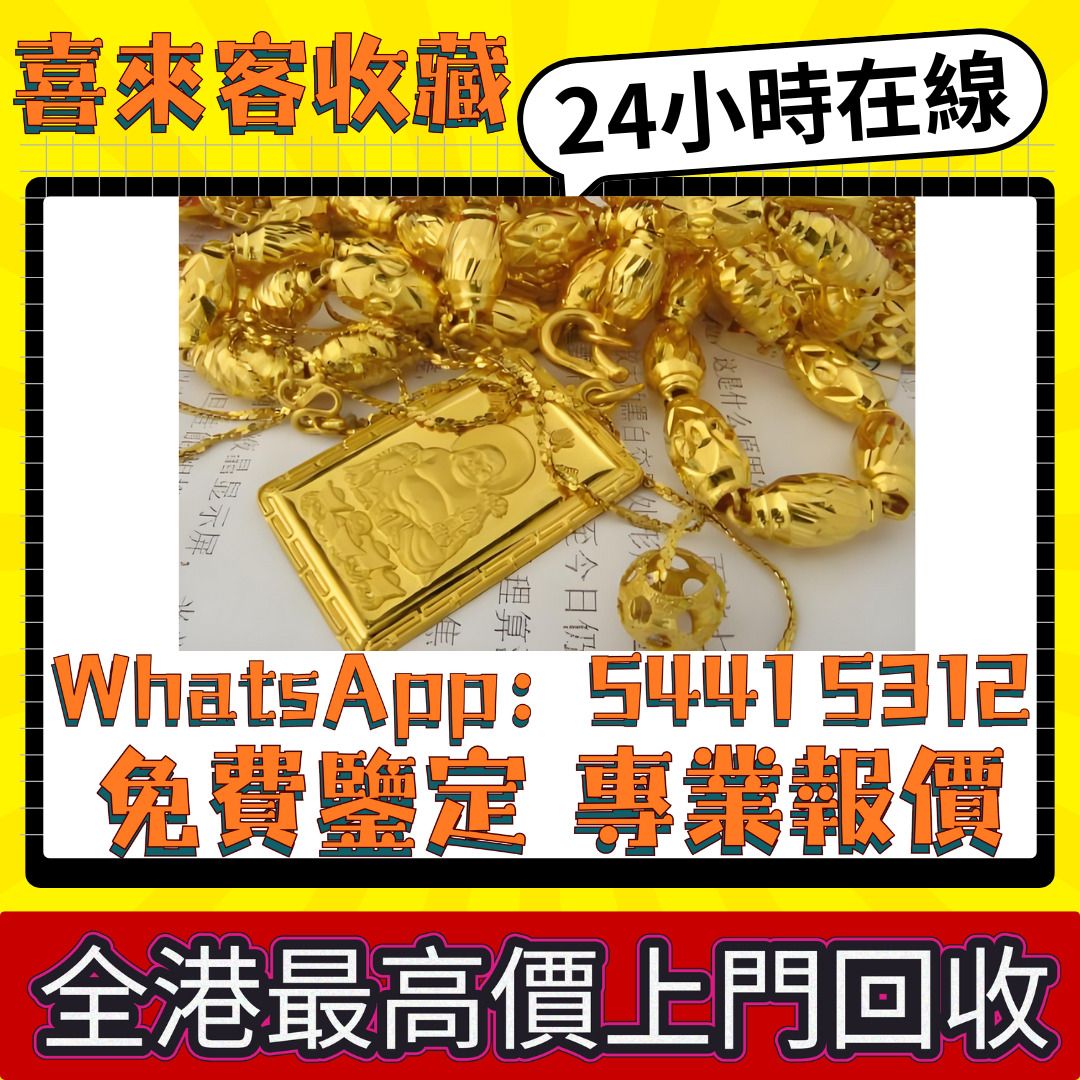全港免費上門交收黃金K金白金玫瑰金鉑金鑽石首飾翡翠玉器金鑲玉足金金幣金條周生生周大福六福謝瑞麟金鏈金戒指