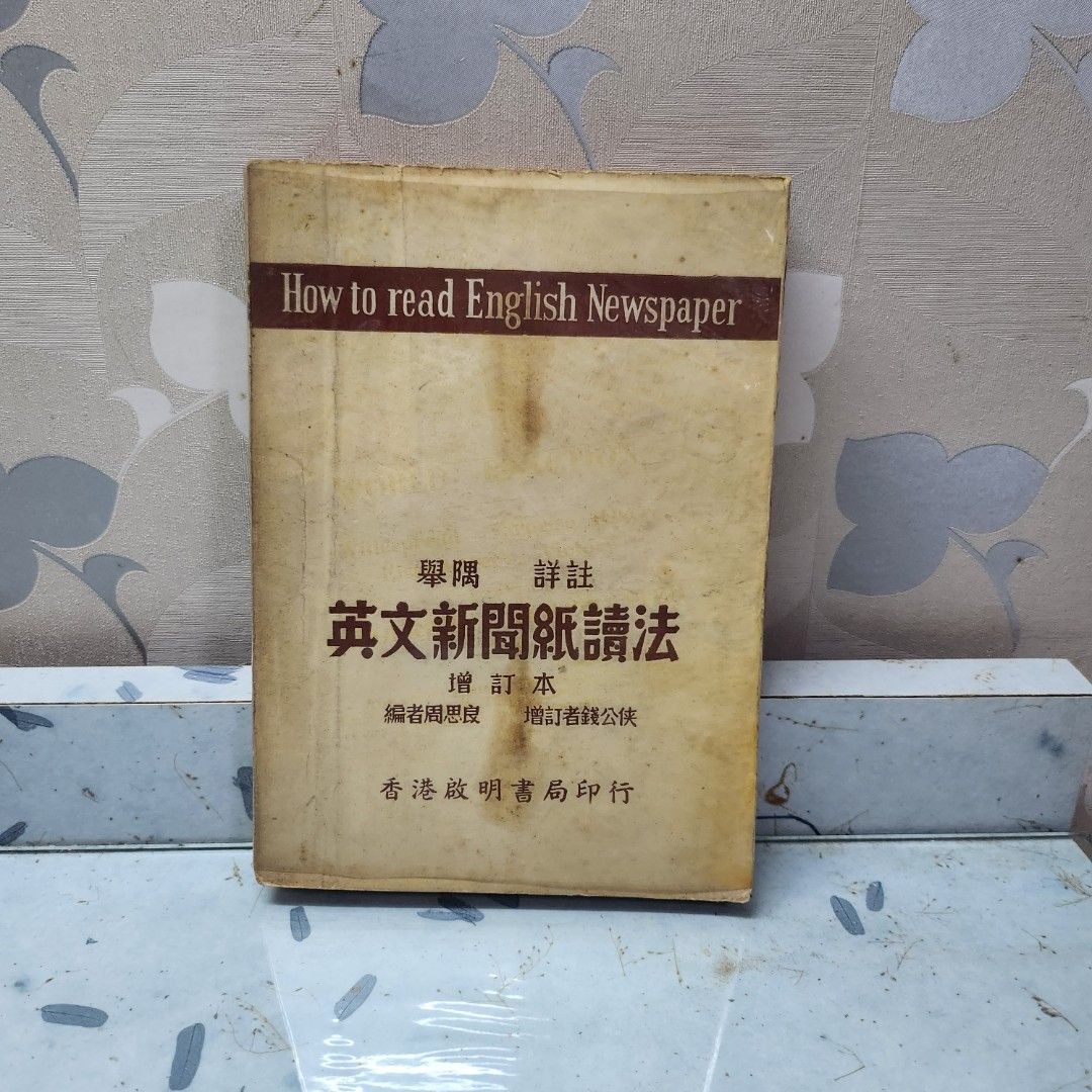 英文新聞紙讀法(Hiw to read English newspapers/明顯歲月痕跡), 興趣及遊戲, 書本& 文具, 教科書-  Carousell