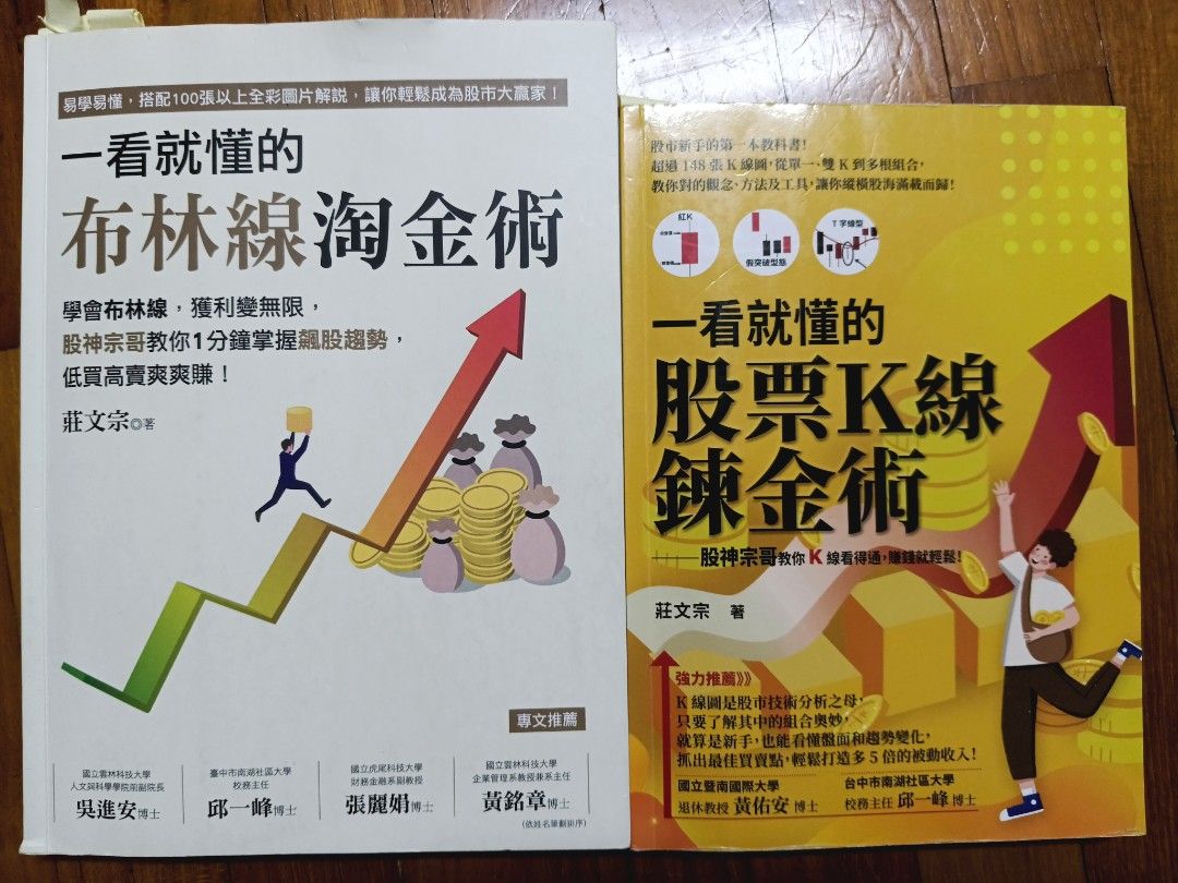 一看就懂的布林線淘金術股票K線鍊金術, 書籍、休閒與玩具, 書本及雜誌, 教科書、參考書在旋轉拍賣