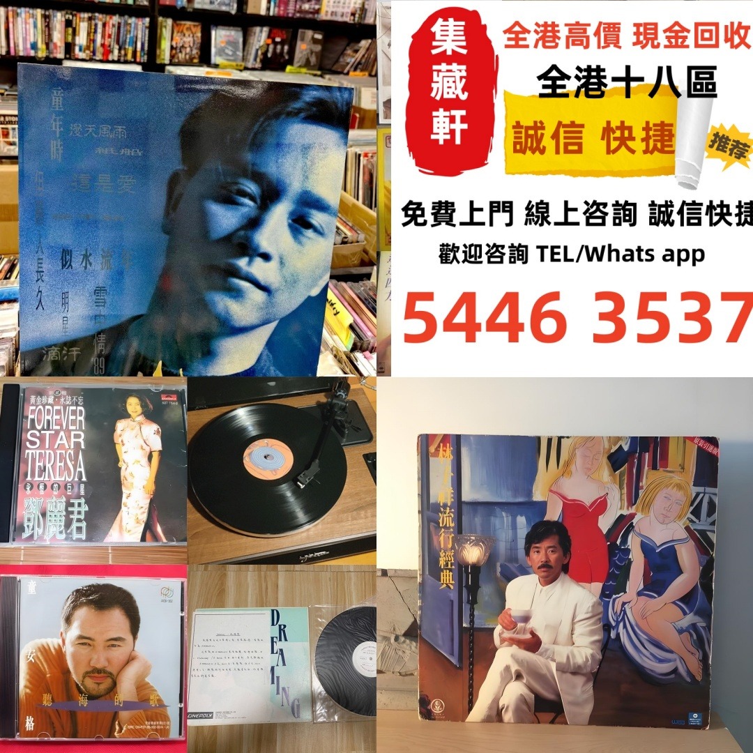 【集藏軒】全港高價要免費上門現金交收 舊版CD 80，90年代中文CD、黑膠唱片、卡式帶【蔡琴、張國榮、陳百強、梅艷芳、林志美、林子祥、徐小鳳 ...