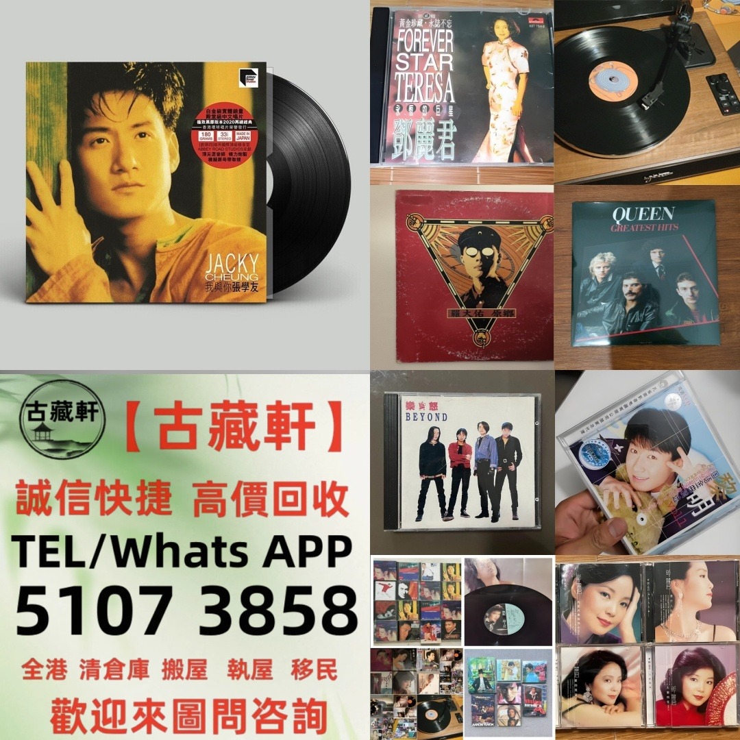 【古藏軒】全港高價回收CD 舊版CD 黑膠唱片 80，90年代中文CD、卡式帶【蔡琴、張國榮、陳百強、梅艷芳、林志美、林子祥、徐小鳳、鄧麗君 ...
