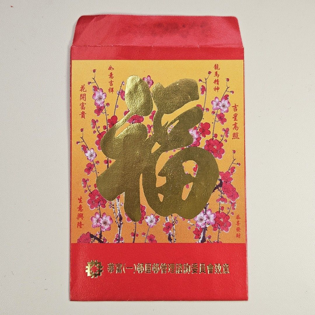 金漆福字 利是封 1個 (華富邨) （分類：郵票及印刷品）位於 Hong Kong。 由 terenceho61883 提交（商品編號 1408686431，圖片 1）。簡介： ▶️數十年前收藏至今, 全新未用, 自粘膠有老化變黃, 介意勿拍。 ● 接受AlipayHK / Payme 付款。 ● 物品在順豐站寄出, 運費到付, 不包風險。 ⛔️ 不會面交, 不會平郵。(郵局太遠不便) ● 晚上6-8pm 寄出, 趕收件或急用勿拍。。