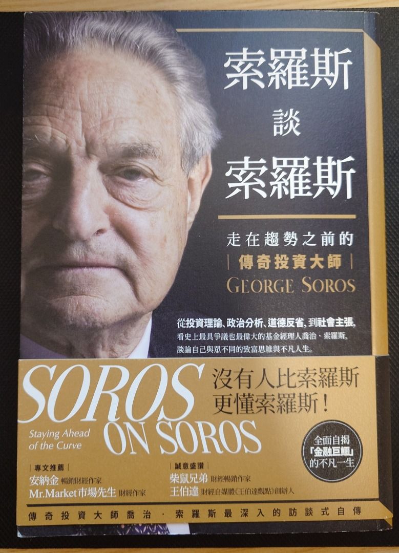 索羅斯談索羅斯: 走在趨勢之前的傳奇投資大師Soros on Soros Book, 興趣及遊戲, 書本& 文具, 旅遊書籍- Carousell