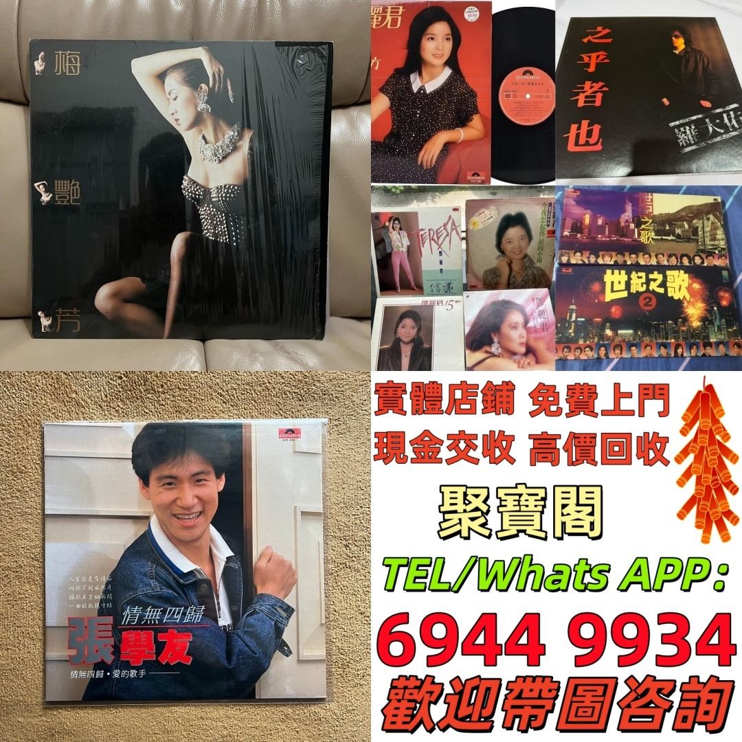 聚寶閣》舊版CD 80，90年代 中文CD、黑膠唱片、卡式帶【蔡琴、張國榮、陳百強、梅艷芳、林志美、林子祥、徐小鳳、鄧麗君、盧冠廷、陳慧嫻、張學友】等等，歡迎來圖咨詢~~免費上門